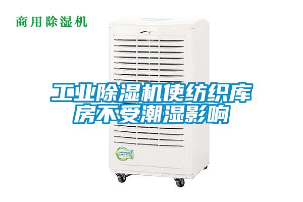 工业茄子视频懂你更多在线观看使纺织库房不受潮湿影响