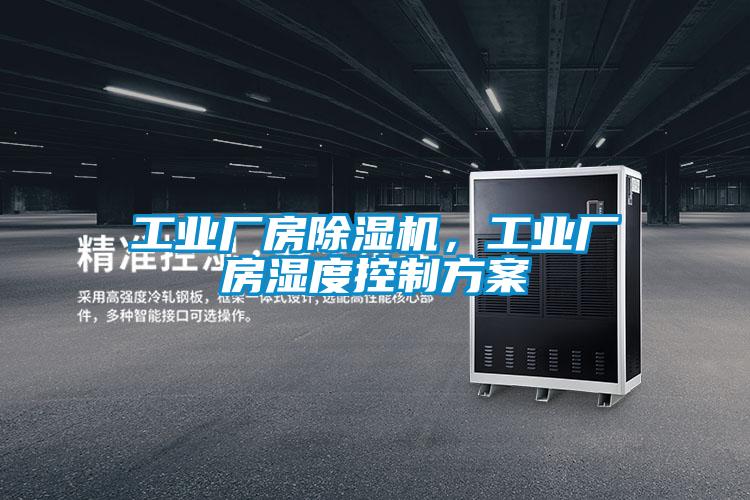 工业厂房茄子视频懂你更多在线观看，工业厂房湿度控制方案