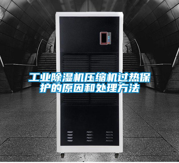 工业茄子视频懂你更多在线观看压缩机过热保护的原因和处理方法