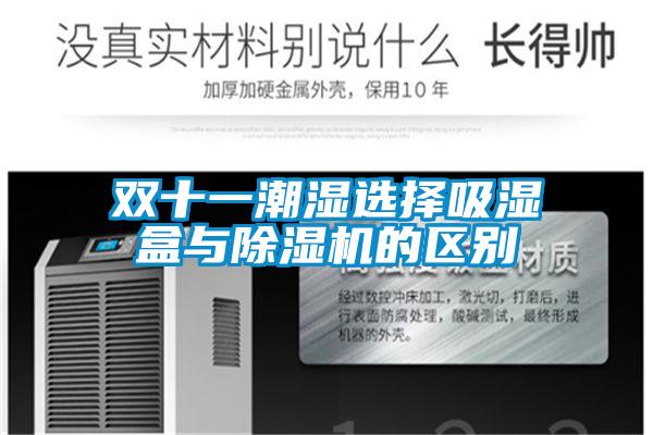 双十一潮湿选择吸湿盒与茄子视频懂你更多在线观看的区别