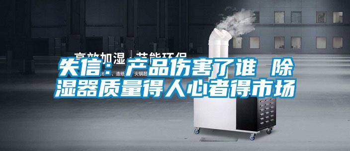 失信：产品伤害了谁 除湿器质量得人心者得市场