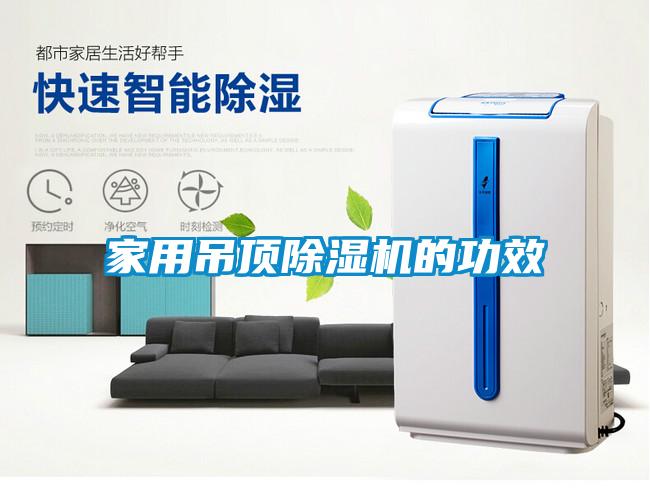 家用吊顶茄子视频懂你更多在线观看的功效