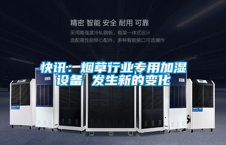 快讯：烟草行业专用加湿设备 发生新的变化