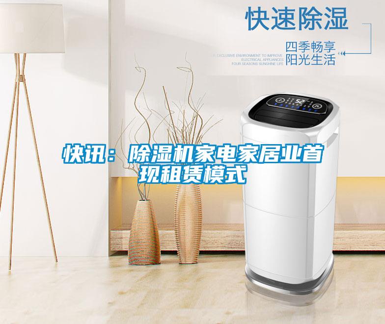 快讯：茄子视频懂你更多在线观看家电家居业首现租赁模式