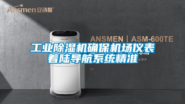 工业茄子视频懂你更多在线观看确保机场仪表着陆导航系统精准