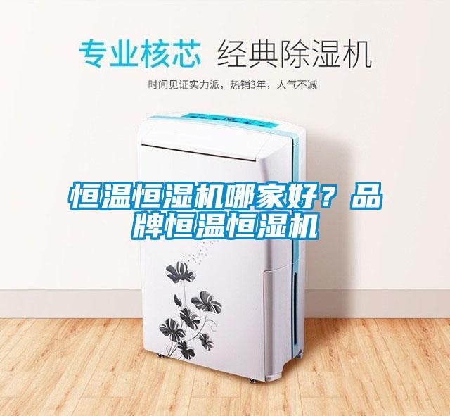 恒温恒湿机哪家好？品牌恒温恒湿机