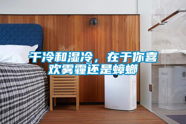干冷和湿冷，在于你喜欢雾霾还是蟑螂