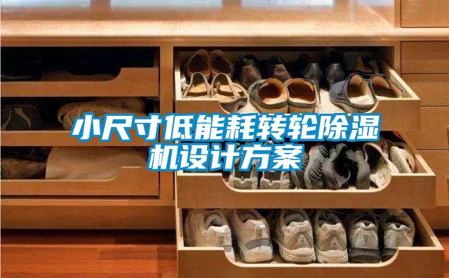 小尺寸低能耗转轮茄子视频懂你更多在线观看设计方案