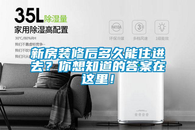 新房装修后多久能住进去？你想知道的答案在这里！