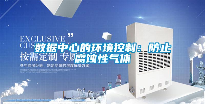 数据中心的环境控制：防止腐蚀性气体