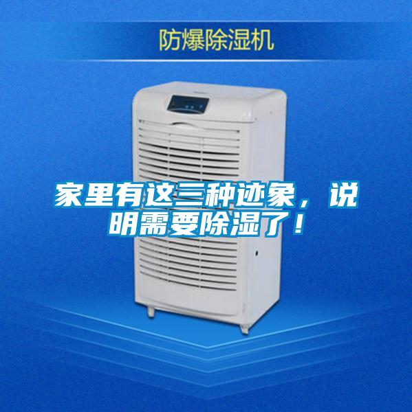 家里有这三种迹象，说明需要除湿了！