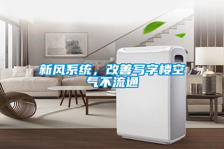 新风系统，改善写字楼空气不流通