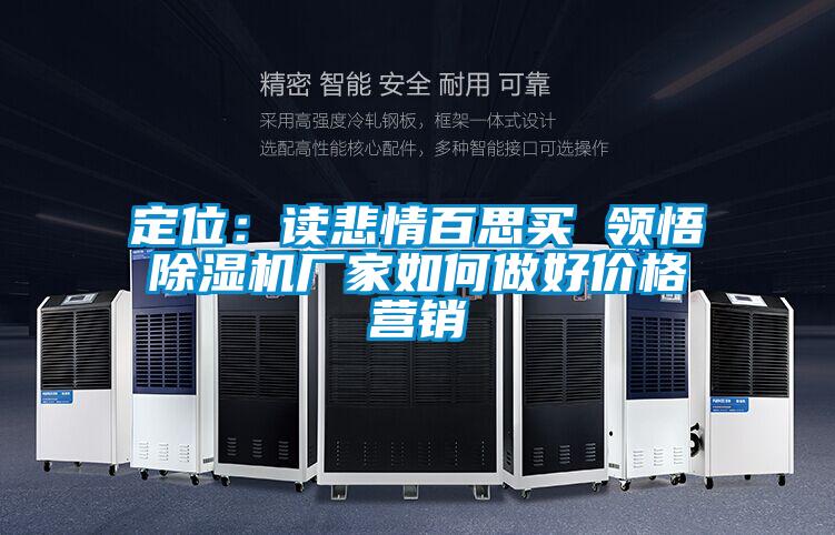 定位：读悲情百思买 领悟茄子视频懂你更多在线观看厂家如何做好价格营销