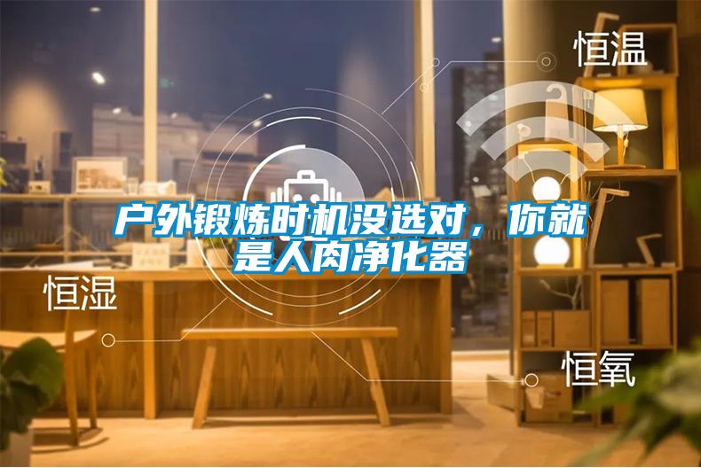 户外锻炼时机没选对，你就是人肉净化器