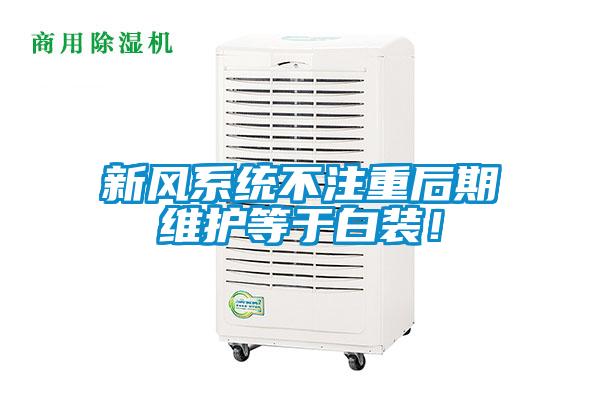 新风系统不注重后期维护等于白装！