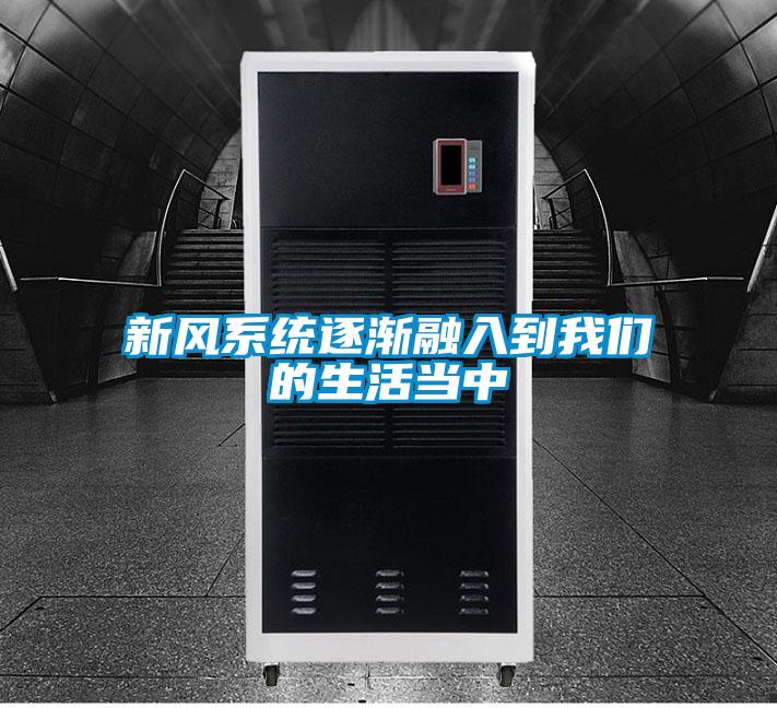 新风系统逐渐融入到茄子污视频下载的生活当中