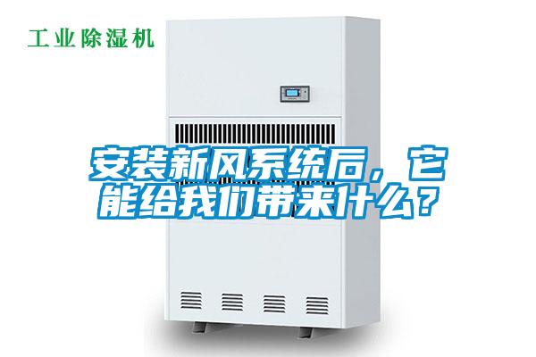 安装新风系统后，它能给茄子污视频下载带来什么？