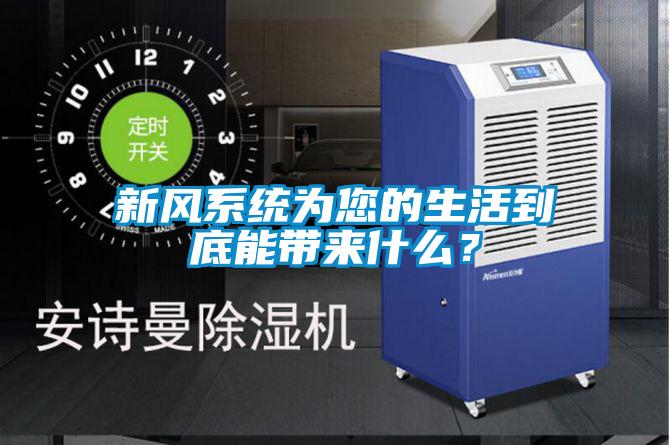 新风系统为您的生活到底能带来什么？