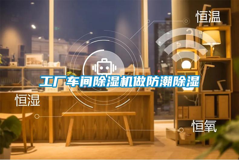 工厂车间茄子视频懂你更多在线观看做防潮除湿