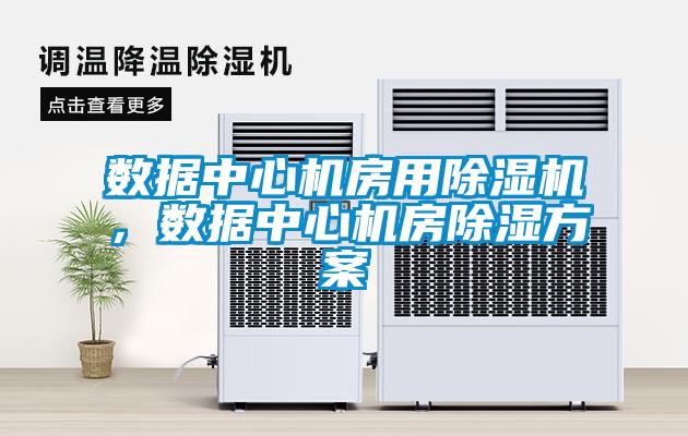数据中心机房用茄子视频懂你更多在线观看，数据中心机房除湿方案