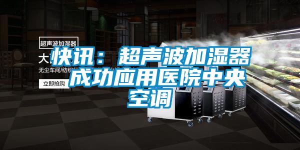 快讯：超声波加湿器 成功应用医院中央空调