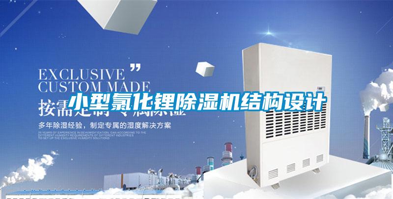 小型氯化锂茄子视频懂你更多在线观看结构设计