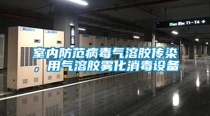 室内防范病毒气溶胶传染，用气溶胶雾化消毒设备