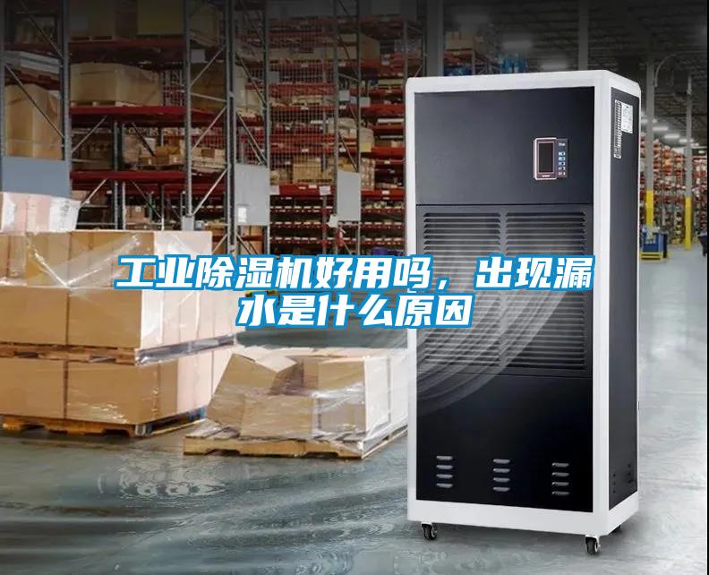 工业茄子视频懂你更多在线观看好用吗，出现漏水是什么原因