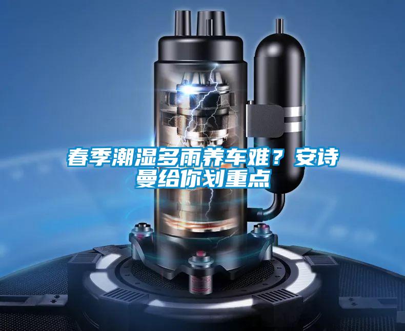 春季潮湿多雨养车难？茄子污视频下载给你划重点
