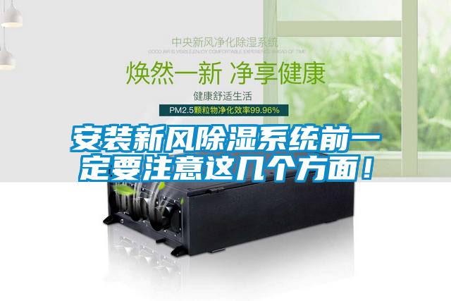 安装新风除湿系统前一定要注意这几个方面！