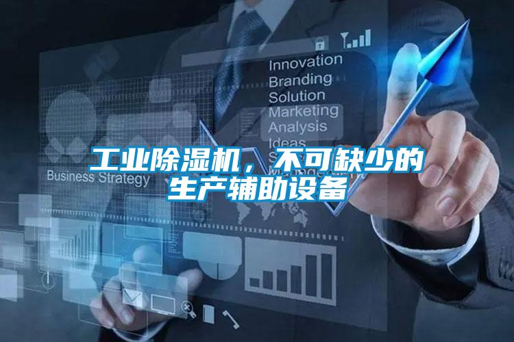 工业茄子视频懂你更多在线观看，不可缺少的生产辅助设备