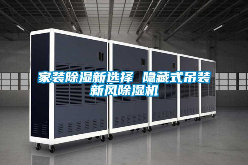 家装除湿新选择 隐藏式吊装新风茄子视频懂你更多在线观看