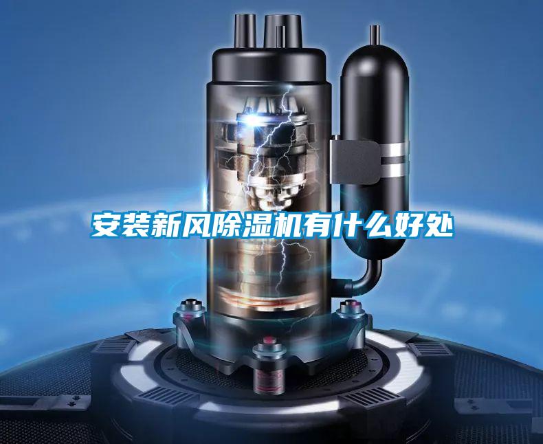 安装新风茄子视频懂你更多在线观看有什么好处