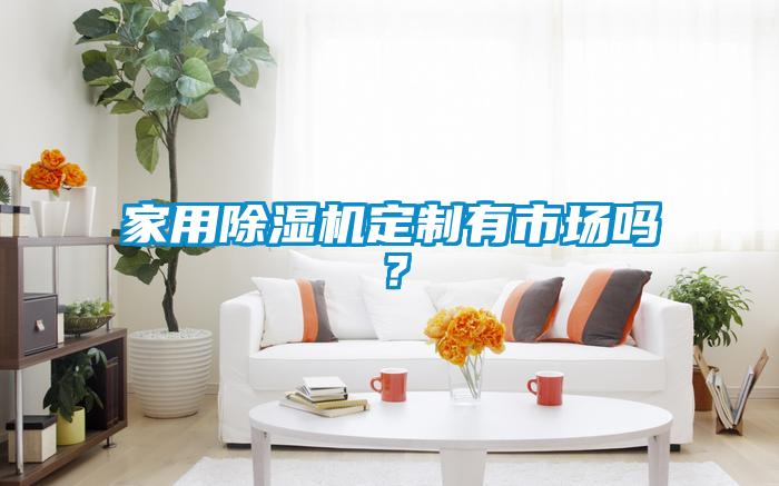 家用茄子视频懂你更多在线观看定制有市场吗？