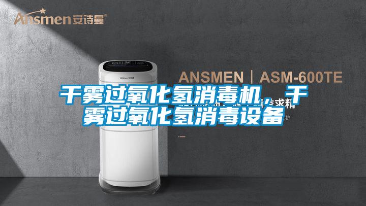 干雾过氧化氢消毒机，干雾过氧化氢消毒设备