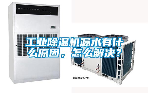 工业茄子视频懂你更多在线观看漏水有什么原因，怎么解决？