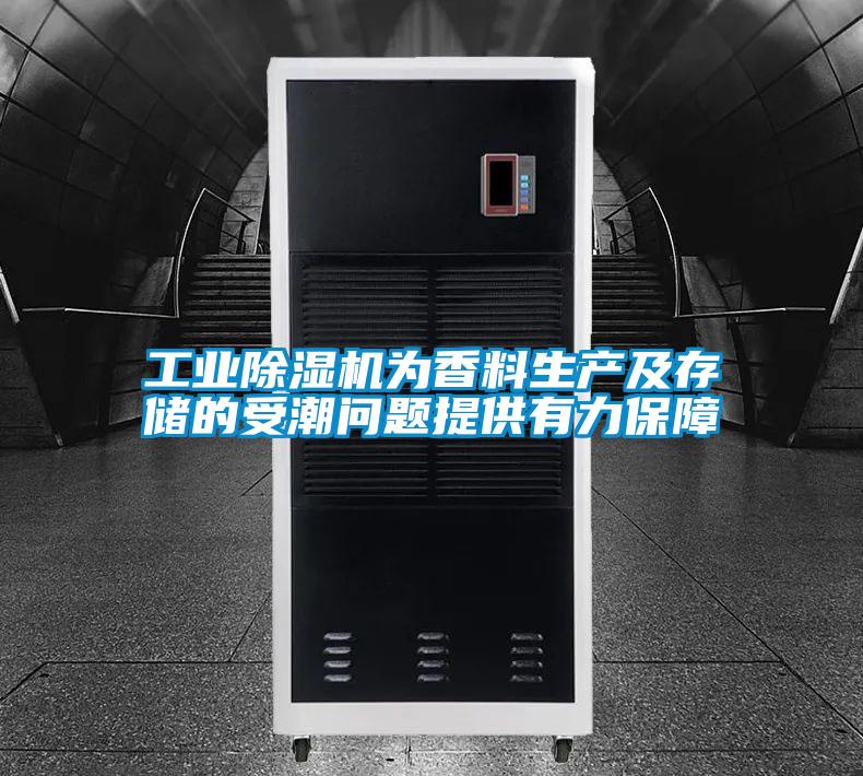 工业茄子视频懂你更多在线观看为香料生产及存储的受潮问题提供有力保障