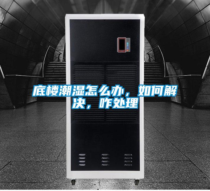 底楼潮湿怎么办，如何解决，咋处理