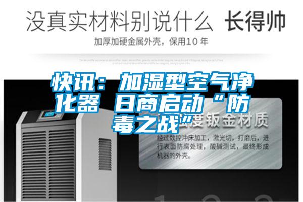 快讯：加湿型空气净化器 日商启动“防毒之战”