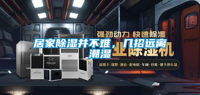 居家除湿并不难，几招远离潮湿