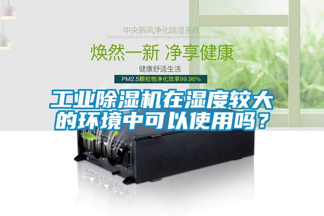 工业茄子视频懂你更多在线观看在湿度较大的环境中可以使用吗？