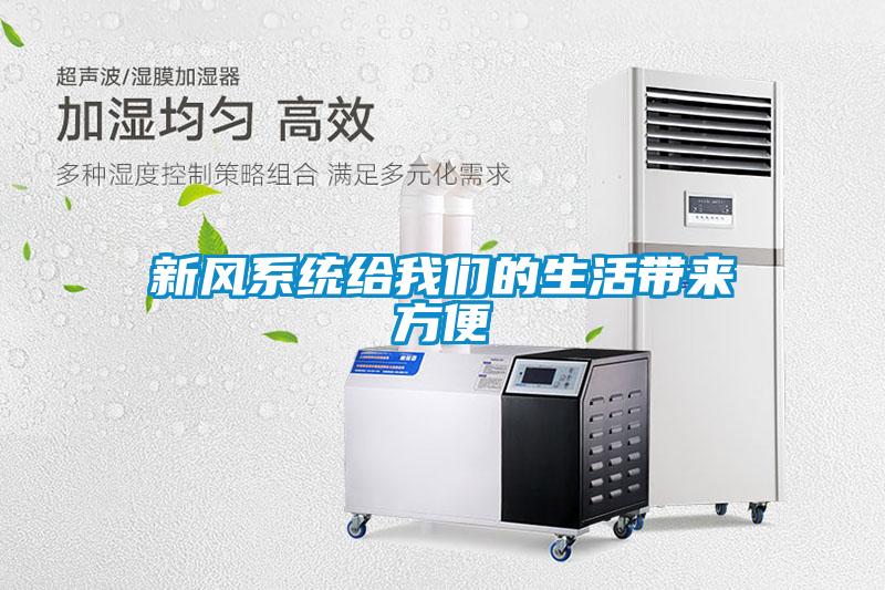 新风系统给茄子污视频下载的生活带来方便