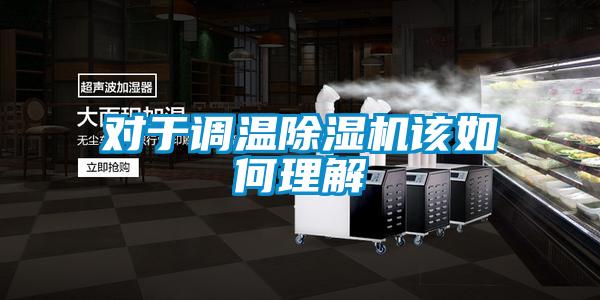 对于调温茄子视频懂你更多在线观看该如何理解