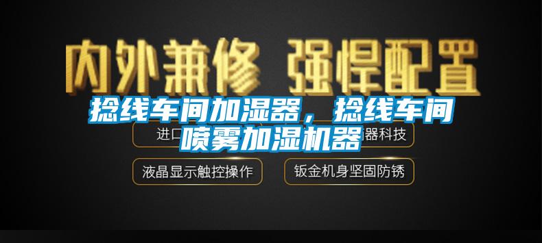 捻线车间加湿器，捻线车间喷雾加湿机器