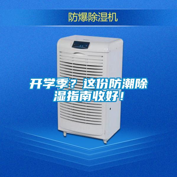 开学季？这份防潮除湿指南收好！