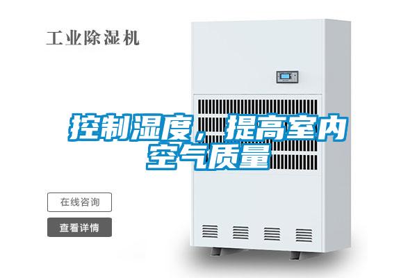 控制湿度，提高室内空气质量