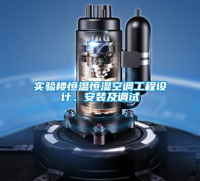 实验楼恒温恒湿空调工程设计、安装及调试