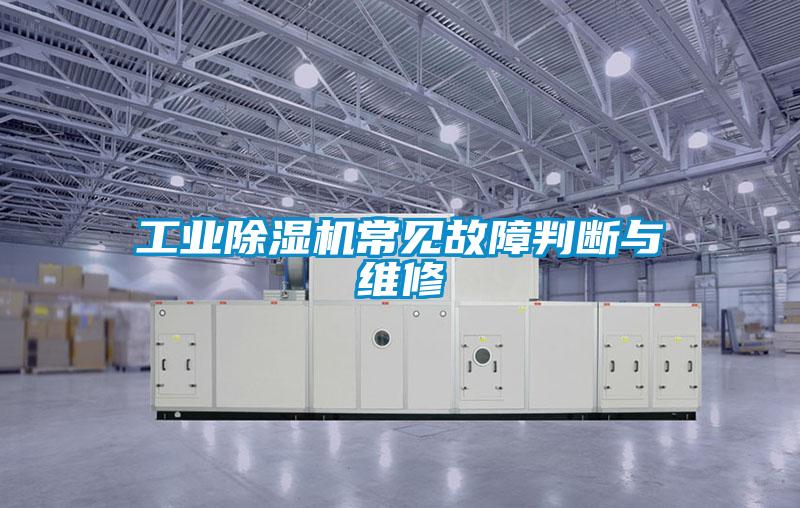 工业茄子视频懂你更多在线观看常见故障判断与维修