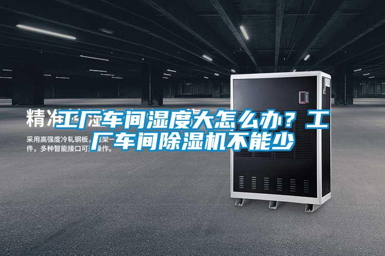 工厂车间湿度大怎么办？工厂车间茄子视频懂你更多在线观看不能少
