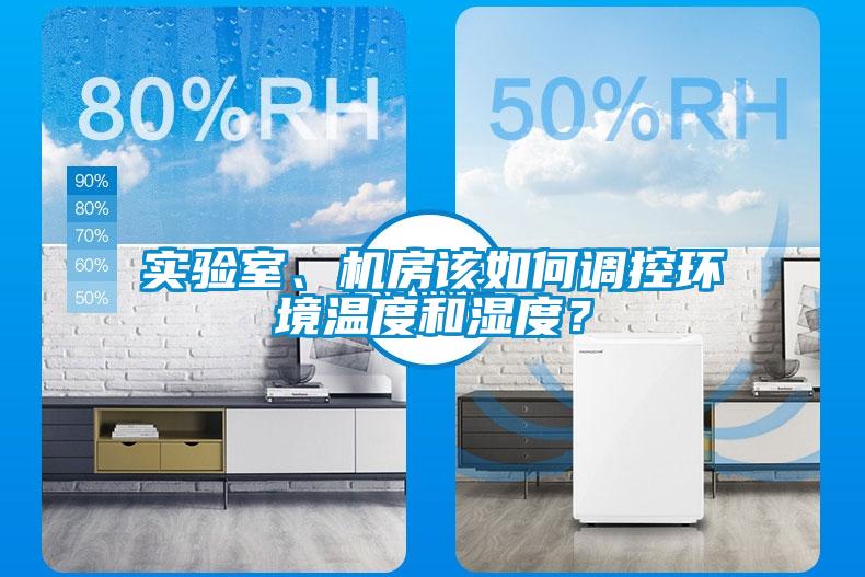 实验室、机房该如何调控环境温度和湿度？